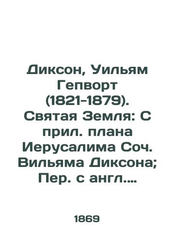 Dikson, Uilyam Gepvort (1821-1879). Svyataya Zemlya: S pril. plana Ierusalima Soch. Vilyama Diksona; Per. s angl. pod red. N.S. Kuteynikova.-Sankt-Peterburg: N.D. Protopopov, 1869.-XXI, 3, 337 s./Dickson, William Hepworth (1821-1879). Holy Land: From the plan of Jerusalem by the Soc. William Dixon; Translated from English under the editorship of N. S. Kuteinikov. -St. Petersburg: N. D. Protopopopov, 1869.-XXI, 3, 337 p. - landofmagazines.com