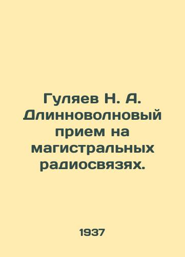 Gulyaev N. A. Dlinnovolnovyy priem na magistralnykh radiosvyazyakh./Gulyaev N. A. Long wavelength reception on trunk radio communications. - landofmagazines.com