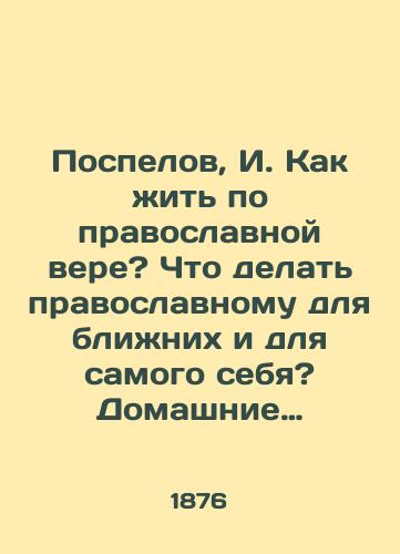 Pospelov, I. Kak zhit po pravoslavnoy vere? Chto delat pravoslavnomu dlya blizhnikh i dlya samogo sebya? Domashnie besedy pastyrya s prostymi lyudmi soch. protoiereya Ioanna Pospelova. Kostroma: V gubernskoy tip.,  18/Pospelov, I. How to live according to the Orthodox faith? What should an Orthodox do for his neighbors and for himself? Home conversations between the shepherd and the common people, co-Archpriest John Pospelov. Kostroma: In the gubernatorial type.,  18 - landofmagazines.com