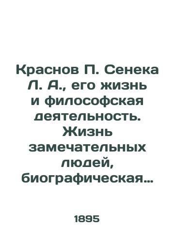 Krasnov P. Seneka L. A.,  ego zhizn i filosofskaya deyatelnost. Zhizn zamechatelnykh lyudey, biograficheskaya biblioteka F. Pavlenkova./Krasnov P. Seneca L.A.,  his life and philosophical activity. The lives of remarkable people, F. Pavlenkos biographical library. - landofmagazines.com