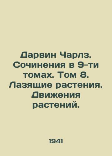 Darvin Charlz. Sochineniya v 9-ti tomakh. Tom 8. Lazyashchie rasteniya. Dvizheniya rasteniy./Darwin Charles. Works in 9 Volumes. Volume 8. Crossing Plants. Plant Movements. - landofmagazines.com