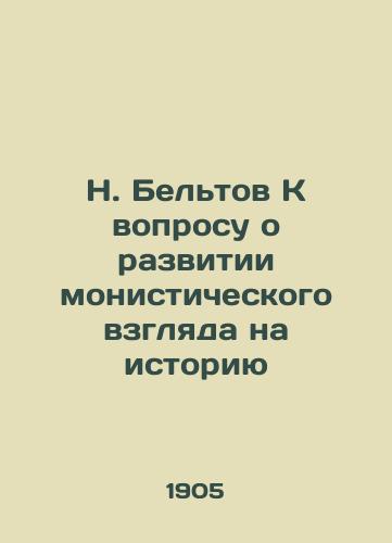 N. Beltov K voprosu o razvitii monisticheskogo vzglyada na istoriyu/N. Beltov On the question of developing a monistic view of history - landofmagazines.com