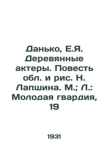 Danko, E.Ya. Derevyannye aktery. Povest obl. i ris. N. Lapshina. M.; L.: Molodaya gvardiya, 19/Danko, E.Ya. Wooden Actors. The Tale of the Region and the Picture by N. Lapshin. M.; L.: The Young Guard, 19 - landofmagazines.com