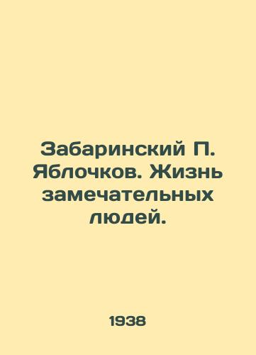 Zabarinskiy P. Yablochkov. Zhizn zamechatelnykh lyudey./Zabarinsky P. Yablochkov. The lives of remarkable people. - landofmagazines.com