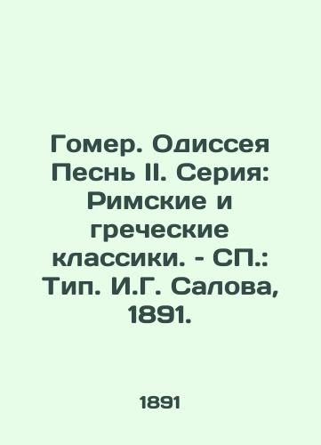 Gomer. Odisseya Pesn II. Seriya: Rimskie i grecheskie klassiki. – SP.: Tip. I.G. Salova, 1891./Homer. Odyssey Song II. Series: Roman and Greek Classics. - landofmagazines.com