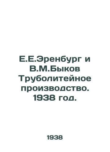 E.E.Erenburg i V.M.Bykov Truboliteynoe proizvodstvo. 1938 god./E.E. Erenburg and V.M.Bykov Pipeline Production. 1938. - landofmagazines.com