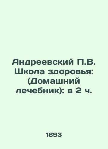 Andreevskiy P.V. Shkola zdorovya: (Domashniy lechebnik): v 2 ch./P.V. Andreevsky School of Health: (Home Medical Center): at 2 oclock - landofmagazines.com