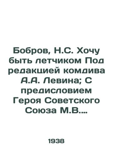 Bobrov, N.S. Khochu byt letchikom Pod redaktsiey komdiva A.A. Levina; S predisloviem Geroya Sovetskogo Soyuza M.V. Vodopyanova. 5–e /Bobrov, N.S. I want to be a pilot Edited by A.A. Levin; With a foreword by M.V. Vodopyanov, Hero of the Soviet Union - landofmagazines.com