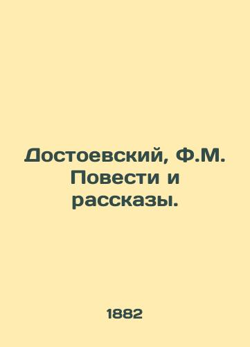 Dostoevskiy, F.M. Povesti i rasskazy. /Dostoevsky, F.M. Stories and Stories. - landofmagazines.com