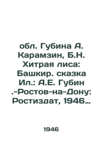 Obl. Gubina A. Karamzin, B.N. Khitraya lisa: Bashkir. skazka Il.: A.E. Gubin.-Rostov-na-Donu: Rostizdat, 1946 (tip. im. Kalinina).-31 s.: il.; 10x14 sm./Gubin region A. Karamzin, B.N. Khitraya fox: Bashkir fairy tale Il.: A.E. Gubin -Rostov-on-Don: Rostizdat, 1946 (type named after Kalinin) -31 p.: il.; 10x14 sm. - landofmagazines.com