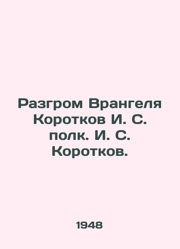 Razgrom Vrangelya Korotkov I. S. polk. I. S. Korotkov./The defeat of Wrangel Korotkov I. S. regiment I. S. Korotkov. - landofmagazines.com