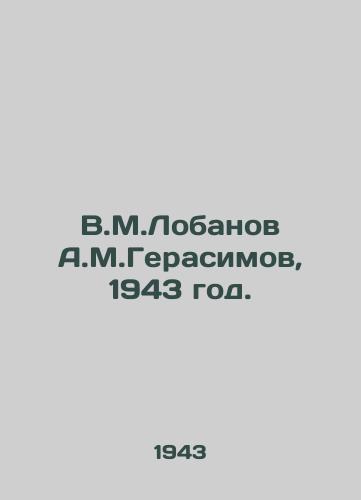 V.M.Lobanov A.M.Gerasimov, 1943 god./V.M.Lobanov A.M.Gerasimov, 1943. - landofmagazines.com