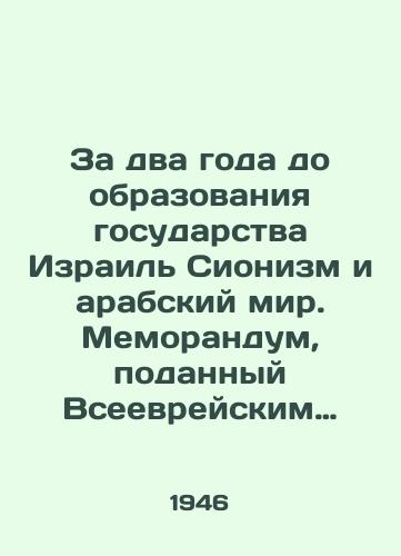 Za dva goda do obrazovaniya gosudarstva Izrail Sionizm i arabskiy mir. Memorandum, podannyy Vseevreyskim predstavitelstvom dlya Palestiny, Anglo-Amerikanskoy Komissii dlya issledovaniya problem evropeyskogo Evreystva i Palestiny. /Two years before the establishment of the state of Israel, Zionism and the Arab world. Memorandum submitted by the All-Jewish Mission for Palestine, the Anglo-American Commission for the Study of European Jewry and Palestine. - landofmagazines.com