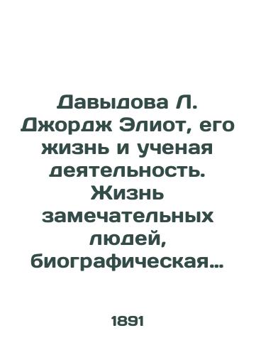 Davydova L. Dzhordzh Eliot, ego zhizn i uchenaya deyatelnost. Zhizn zamechatelnykh lyudey, biograficheskaya biblioteka F. Pavlenkova./Davydova L. George Eliot, his life and academic activity. The lives of remarkable people, F. Pavlenkovs biographical library. - landofmagazines.com