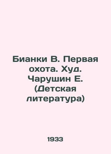 Bianki V. Pervaya okhota. Khud. Charushin E. (Detskaya literatura)/Bianchi V. The First Hunt. Hud. Charushin E. (Childrens Literature) - landofmagazines.com