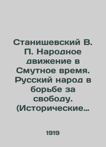 Stanishevskiy V. P. Narodnoe dvizhenie v Smutnoe vremya. Russkiy narod v borbe za svobodu. (Istoricheskie ocherki)./Stanishevsky V. P. The Peoples Movement in Troubled Times. The Russian People in the Struggle for Freedom. (Historical Essays). - landofmagazines.com