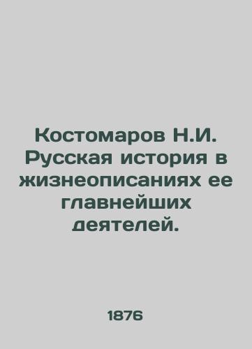 Kostomarov N.I. Russkaya istoriya v zhizneopisaniyakh ee glavneyshikh deyateley./Kostomarov N.I. Russian history in the biographies of its most important figures. - landofmagazines.com