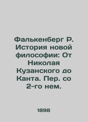 Falkenberg R. Istoriya novoy filosofii: Ot Nikolaya Kuzanskogo do Kanta. Per. so 2-go nem. /Falkenberg R. The History of New Philosophy: From Nikolai Kusansky to Kant - landofmagazines.com