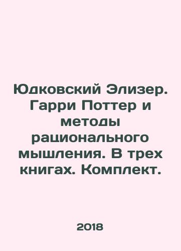 Yudkovskiy Elizer. Garri Potter i metody ratsionalnogo myshleniya. V trekh knigakh. Komplekt./Yudkovsky Elizer. Harry Potter and the Methods of Rational Thinking. In three books. Kit. - landofmagazines.com