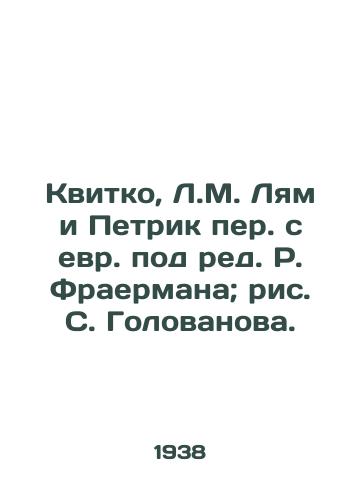 Kvitko, L.M. Lyam i Petrik per. s evr. pod red. R. Fraermana; ris. S. Golovanova. /Kvitko, L.M. Liam and Petrik transposed from Hebrew, edited by R. Fraerman; drawing by S. Golovanov. - landofmagazines.com