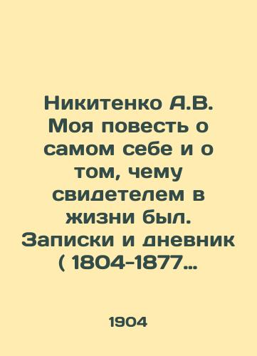 Nikitenko A.V. Moya povest o samom sebe i o tom, chemu svidetelem v zhizni byl. Zapiski i dnevnik ( 1804-1877 gg. ). V 2-kh tomakh/Nikitenko A.V. My Story of Myself and What I Witness in Life. Notes and Diary (1804-1877). In 2 Volumes - landofmagazines.com