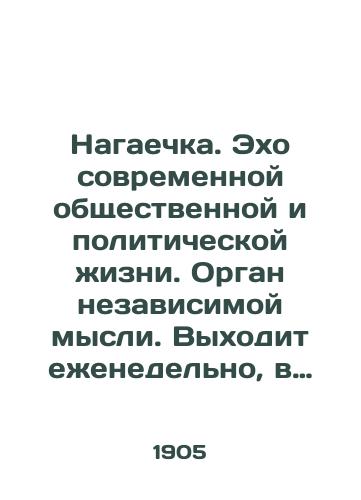 Nagaechka. Ekho sovremennoy obshchestvennoy i politicheskoy zhizni. Organ nezavisimoy mysli. Vykhodit ezhenedelno, v zavisimosti ot interesa tekushchikh sobytiy. 1905. # 1–2. 1906. # 3. /Echoes of modern social and political life. Body of independent thought. Issued weekly, depending on the interest of current events. 1905. # 1. 2. 1906. # 3. - landofmagazines.com