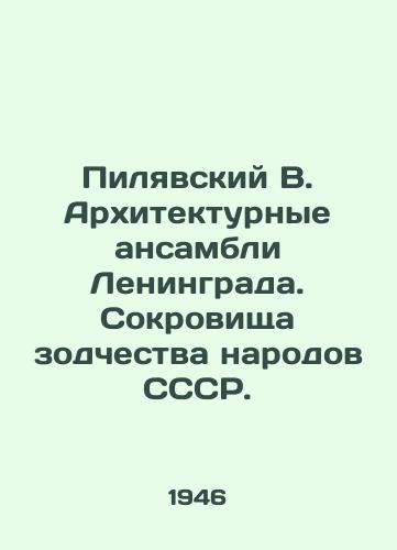 Pilyavskiy V. Arkhitekturnye ansambli Leningrada. Sokrovishcha zodchestva narodov SSSR./Pilyavsky V. Architectural ensembles of Leningrad. Treasures of architecture of the peoples of the USSR. - landofmagazines.com