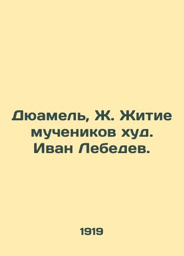 Dyuamel, Zh. Zhitie muchenikov khud. Ivan Lebedev./Duhamel, J. The life of martyrs is bad. Ivan Lebedev. - landofmagazines.com