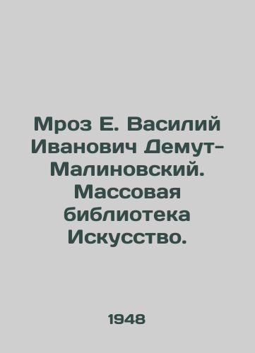 Mroz E. Vasiliy Ivanovich Demut-Malinovskiy. Massovaya biblioteka Iskusstvo./Mroz E. Vasily Ivanovich Demuth-Malinovsky. Mass Library of Art. - landofmagazines.com