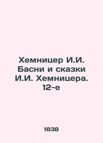 Khemnitser I.I. Basni i skazki I.I. Khemnitsera. 12-e /Chemnitzer I.I. Basni and the Tales of I.I. Chemnitzer. 12th - landofmagazines.com