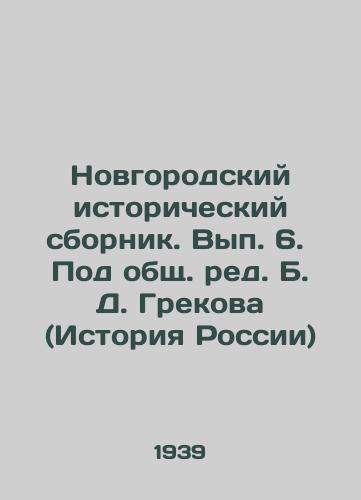 Novgorodskiy istoricheskiy sbornik. Vyp. 6.  Pod obshch. red. B. D. Grekova (Istoriya Rossii)/Novgorod Historical Compilation. Volume 6. Under the overall editorship of B. D. Grekov (History of Russia) - landofmagazines.com