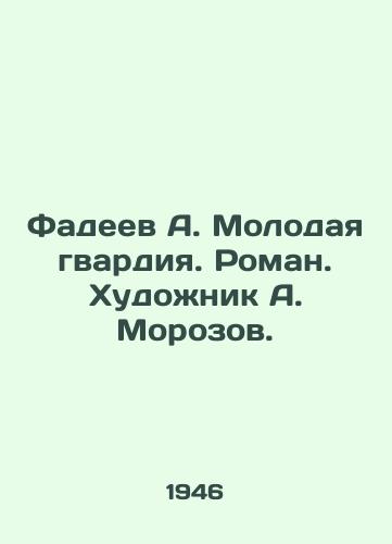 Fadeev A. Molodaya gvardiya. Roman. Khudozhnik A. Morozov./Fadeev A. The Young Guard. Roman. Artist A. Morozov. - landofmagazines.com