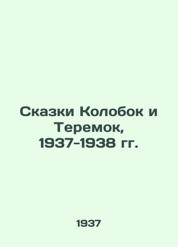 Skazki Kolobok i Teremok, 1937-1938 gg./Tales of Kolobok and Teremok, 1937-1938 - landofmagazines.com