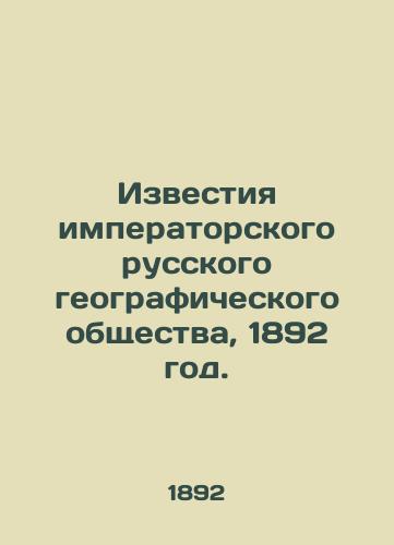 Izvestiya imperatorskogo russkogo geograficheskogo obshchestva, 1892 god./Proceedings of the Imperial Russian Geographical Society, 1892. - landofmagazines.com