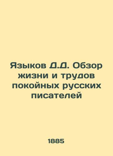 Yazykov D.D. Obzor zhizni i trudov pokoynykh russkikh pisateley/D.D. Languages Overview of the Life and Works of the Late Russian Writers - landofmagazines.com