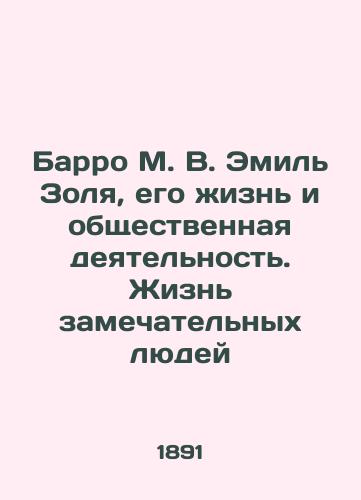 Barro M. V. Emil Zolya, ego zhizn i obshchestvennaya deyatelnost. Zhizn zamechatelnykh lyudey/Barro M. V. Emile Zola, his life and social activities. The lives of remarkable people - landofmagazines.com