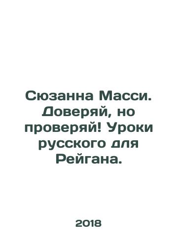 Syuzanna Massi. Doveryay, no proveryay Uroki russkogo dlya Reygana./Suzanne Massey. Trust, but check Lessons in Russian for Reagan. - landofmagazines.com