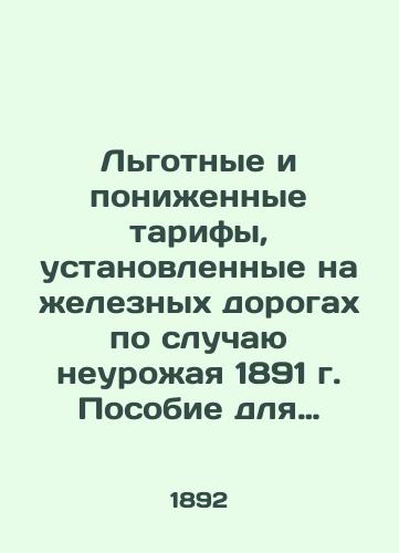 Lgotnye i ponizhennye tarify, ustanovlennye na zheleznykh dorogakh po sluchayu neurozhaya 1891 g. Posobie dlya uchrezhdeniy, zavedyvayushchikh narodnym prodovolstviem, dlya selskikh khozyaev i khlebnykh torgovtsev. Sostavleno v Departamente zheleznodorozhnykh del ministerstva finansov./Preferential and reduced tariffs set on the railways on the occasion of a crop failure in 1891. Handbook for institutions that organize peoples foodstuffs, for rural owners and bread traders - landofmagazines.com