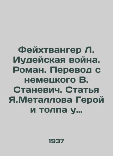 Feykhtvanger L. Iudeyskaya voyna. Roman. Perevod s nemetskogo V. Stanevich. Statya Ya.Metallova Geroy i tolpa u Feykhtvangera./Feuchtwanger L. Jewish War. Novel. Translated from German by V. Stanevich. Article by Y.Metallov Feuchtwangers Hero and Crowd. - landofmagazines.com