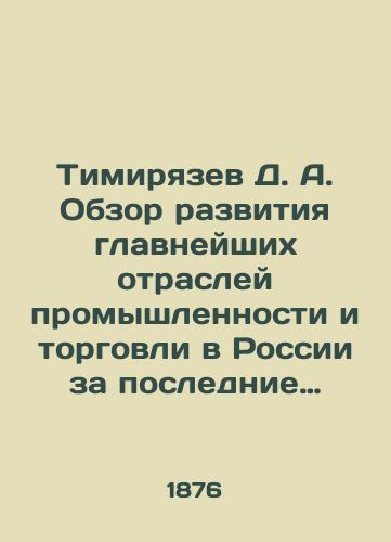 Timiryazev D. A. Obzor razvitiya glavneyshikh otrasley promyshlennosti i torgovli v Rossii za poslednie dvadtsatiletie/Timiryazev D. A. Overview of the development of the main branches of industry and trade in Russia over the last twenty years - landofmagazines.com