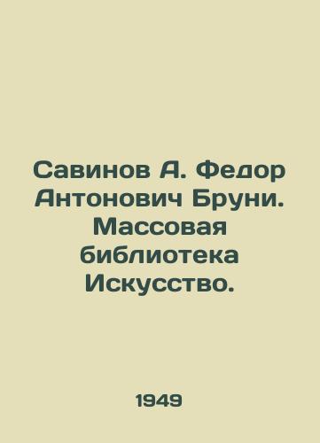 Savinov A. Fedor Antonovich Bruni. Massovaya biblioteka Iskusstvo./Savinov A. Fedor Antonovich Bruni. Mass Library of Art. - landofmagazines.com