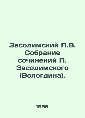 Zasodimskiy P.V. Sobranie sochineniy P. Zasodimskogo (Vologdina). /P.V. Zasodimsky Collection of Works by P. Zasodimsky (Vologdin). - landofmagazines.com