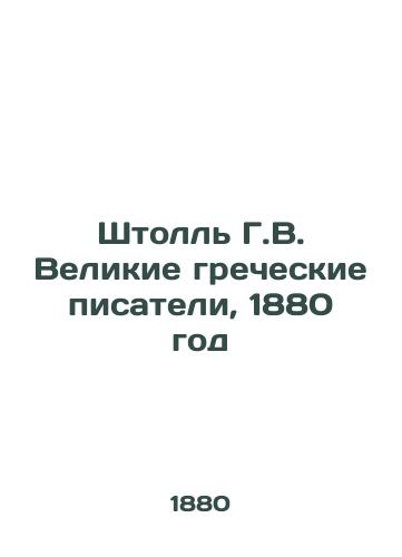 Shtoll G.V. Velikie grecheskie pisateli, 1880 god/Stoll H.W. Great Greek Writers, 1880 - landofmagazines.com