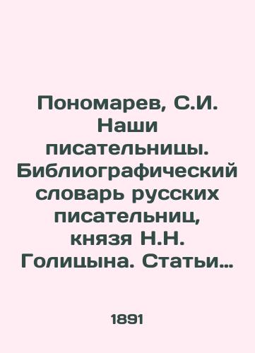 Ponomarev, S.I. Nashi pisatelnitsy. Bibliograficheskiy slovar russkikh pisatelnits, knyazya N.N. Golitsyna. Stati i dopolneniya./Ponomarev, S.I. Our Women Writers. Bibliographic Dictionary of Russian Women Writers, Prince N. Golitsyn. Articles and Supplements. - landofmagazines.com