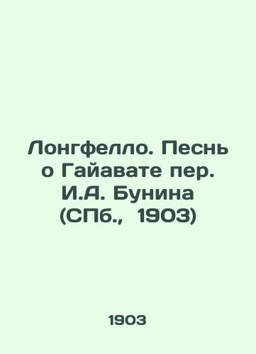 Longfello. Pesn o Gayavate per. I.A. Bunina (S.Pb. 1903)/Longfello. The Song of Hiawat by I.A. Bunin (St. Petersburg, 1903) - landofmagazines.com