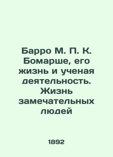 Barro M. P. K. Bomarshe, ego zhizn i uchenaya deyatelnost. Zhizn zamechatelnykh lyudey/Barro M. P. C. Beaumarchais, his life and academic activities. The lives of remarkable people - landofmagazines.com