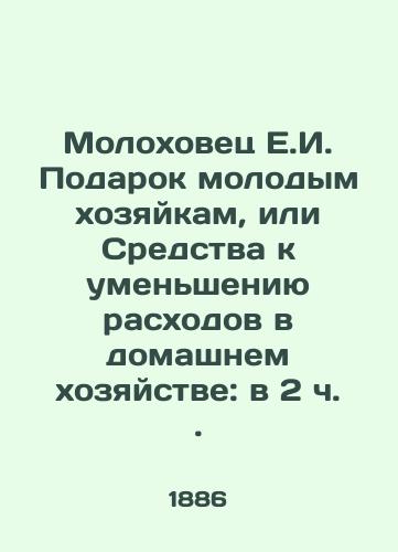 Molokhovets E.I. Podarok molodym khozyaykam, ili Sredstva k umensheniyu raskhodov v domashnem khozyaystve: v 2 ch./Molokhovets E.I. Gift to Young Housewives, or Means to Reduce Household Expenditure: at 2 oclock. - landofmagazines.com