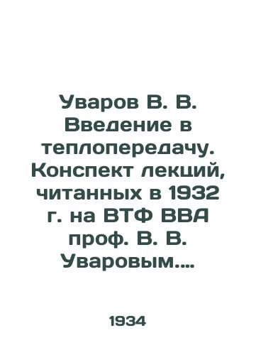 Uvarov V. V. Vvedenie v teploperedachu. Konspekt lektsiy, chitannykh v 1932 g. na VTF VVA prof. V. V. Uvarovym. Sost. slushateli VVA pod red. prof. V. V. Uvarova. Voen. vozd. akad. RKKA im. N. E. Zhukovskogo./Uvarov V. V. An introduction to heat transmission. A summary of lectures given in 1932 at the VTF BBA by Prof. V. Uvarov - landofmagazines.com