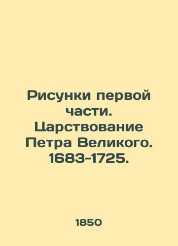 Risunki pervoy chasti. Tsarstvovanie Petra Velikogo. 1683-1725./Sketches of the first part. The reign of Peter the Great. 1683-1725. - landofmagazines.com