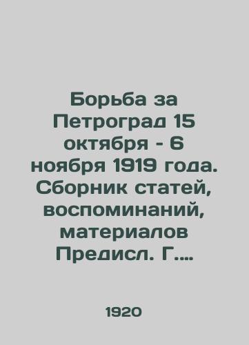 Borba za Petrograd 15 oktyabrya – 6 noyabrya 1919 goda. Sbornik statey, vospominaniy, materialov Predisl. G. Zinovev. /The struggle for Petrograd on October 15-November 6, 1919. A collection of articles, memoirs, and materials by Predisl G. Zinoviev. - landofmagazines.com